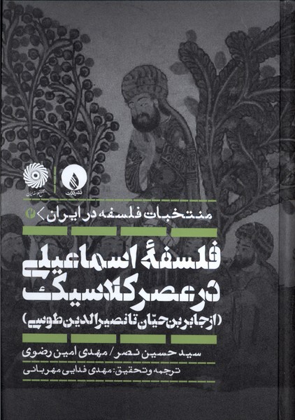 کتاب فلسفه اسماعیلی در عصر کلاسیک | انتشارات فلات