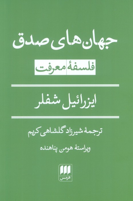 کتاب جهان‌های صدق: فلسفه معرفت