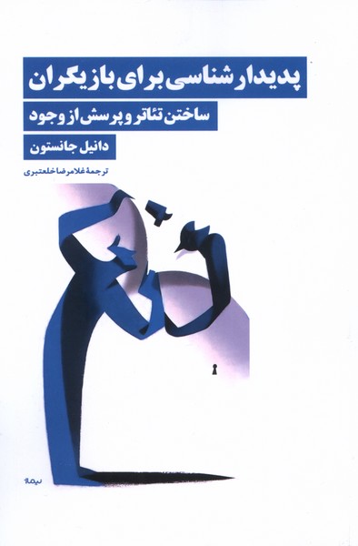 کتاب پدیدارشناسی برای بازیگران | انتشارات نیماژ
