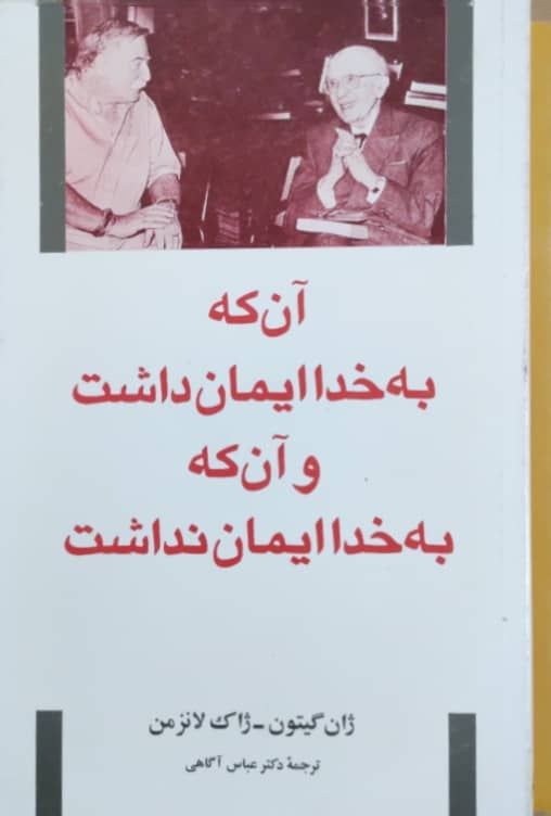 آن که به خدا ایمان داشت و آن که به خدا ایمان نداشت