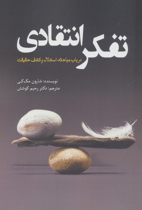 تفکر انتقادی (در باب مباحثه،استدلال و کشف حقیقت)