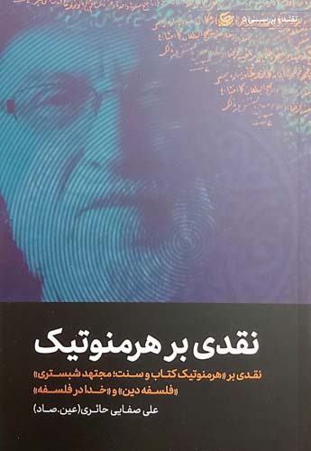 نقدی بر هرمنوتیک
