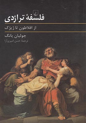 کتاب فلسفه تراژدی از افلاطون تا ژیژک