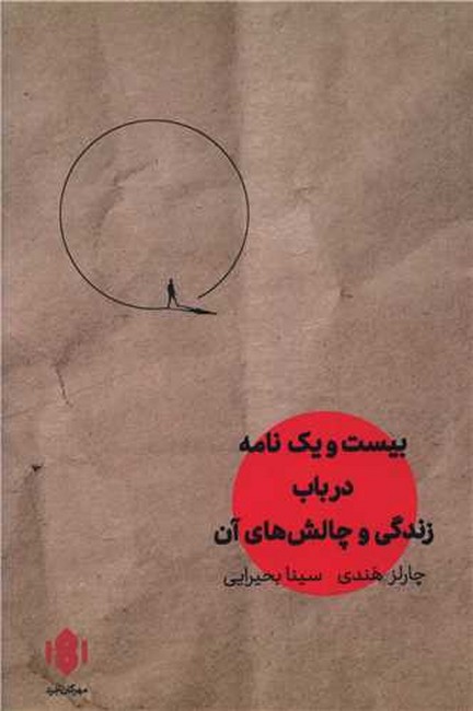 بیست‌ویک نامه در باب زندگی و چالش‌های آن