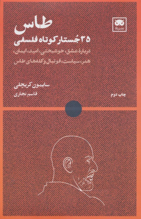 طاس: 35 جستار کوتاه فلسفی