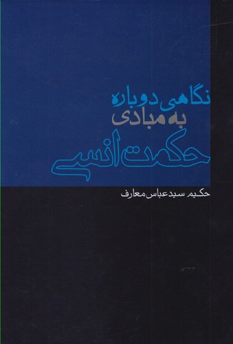 نگاهی دوباره به مبادی حکمت انسی(پرسش)$$