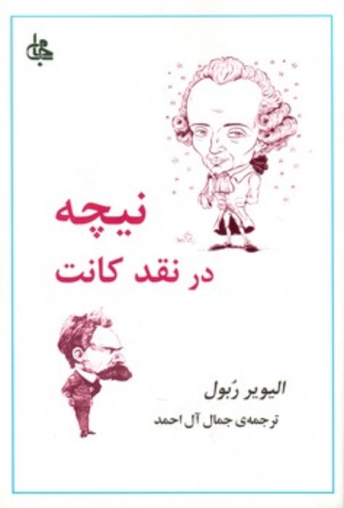 نیچه در نقد کانت (رقعی-شمیز)
