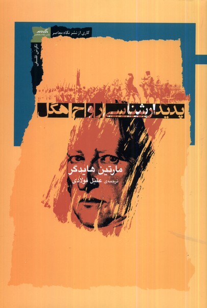 کتاب پدیدارشناسی روح هگل