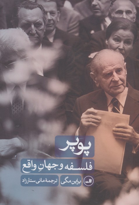 پوپر (فلسفه و جهان واقع)،(شمیز،رقعی،ثالث)