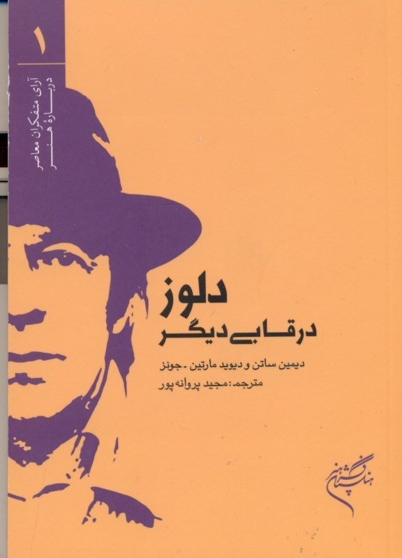 کتاب دلوز در قابی دیگر