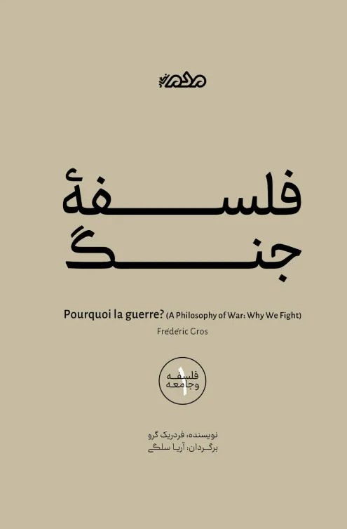 کتاب فلسفه جنگ اثر فردریک گرو نشر مردم نگار