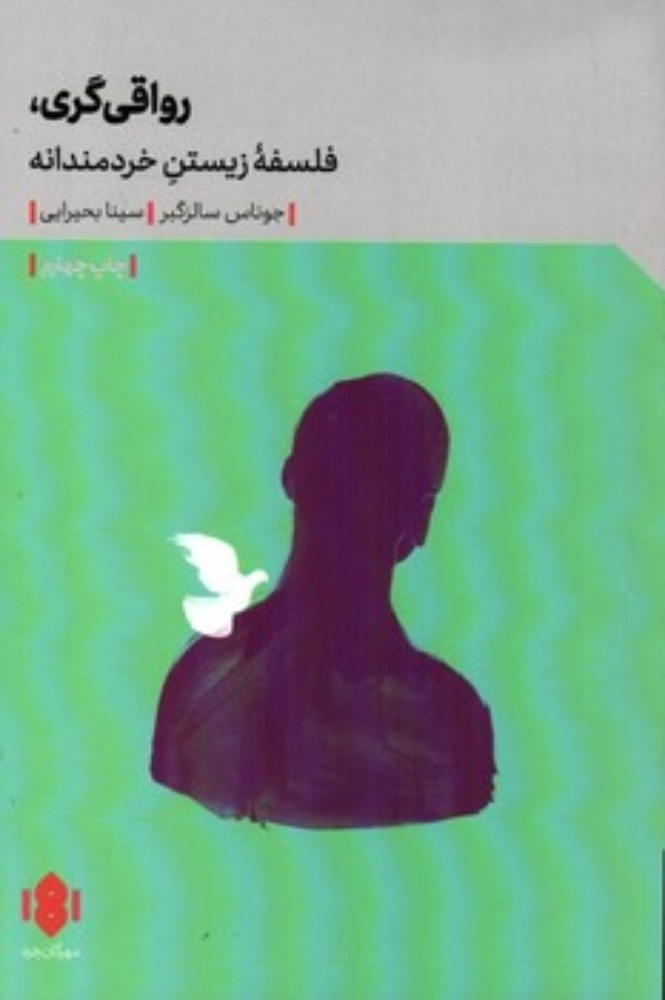 رواقی گری فلسفه ی زیستن خردمندانه