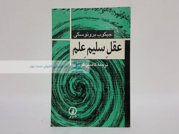 عقل سلیم علم نوشته جیکوب برونوسکی