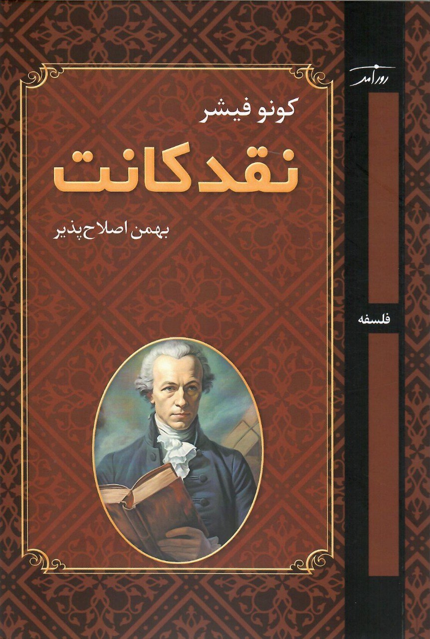 کتاب نقد کانت اثر کونو فیشر نشر روزآمد
