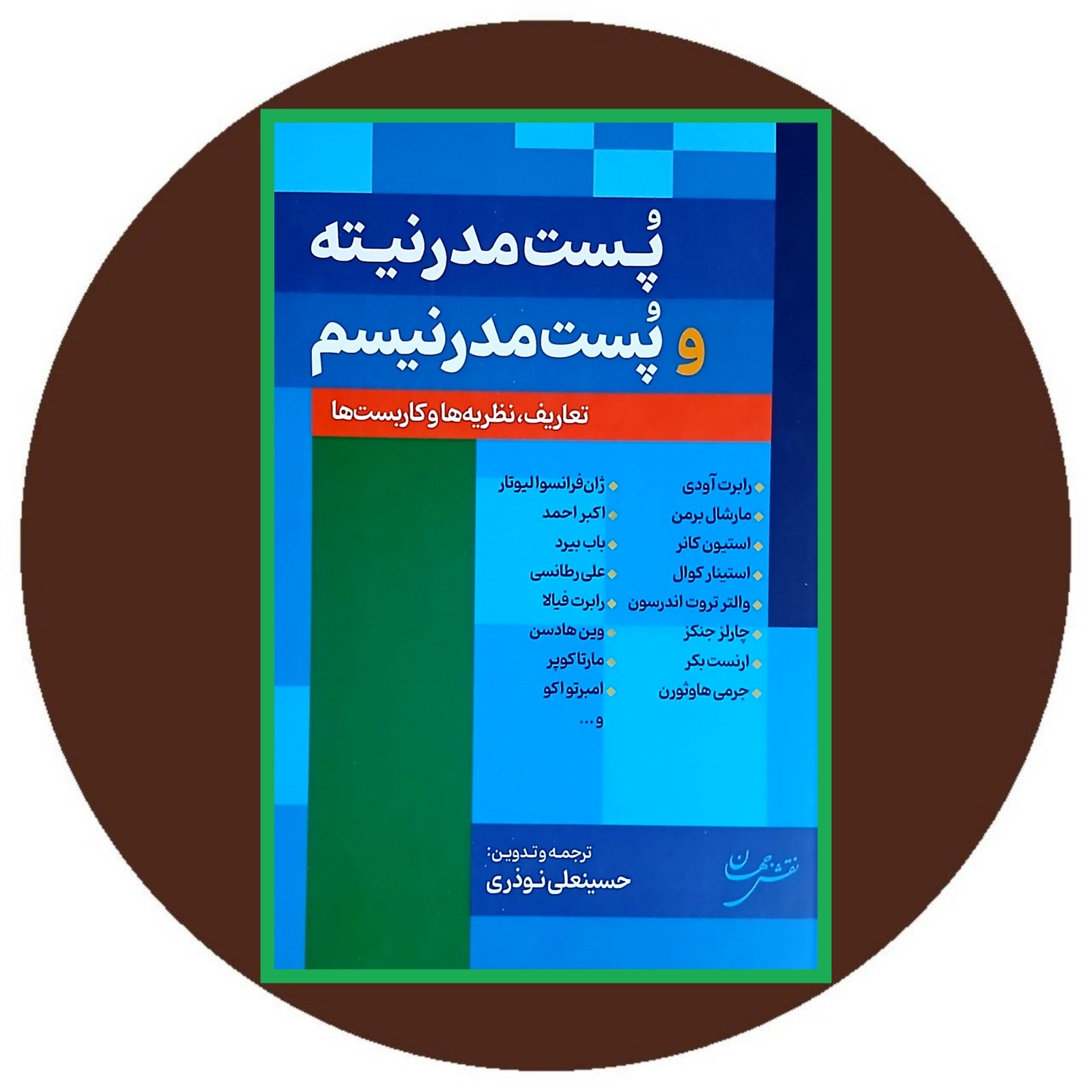 پست مدرنیته و پست مدرنیسم