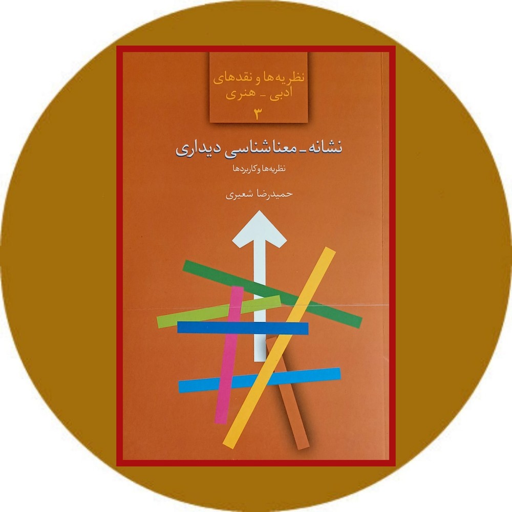 نشانه – معناشناسی دیداری