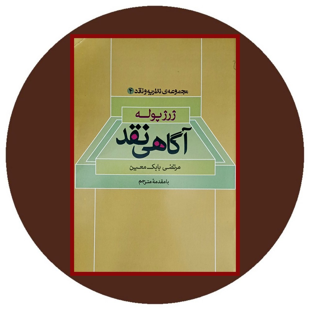آگاهی نقد