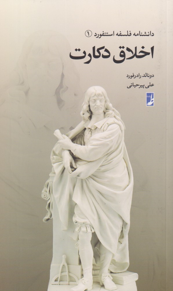 کتاب اخلاق دکارت
