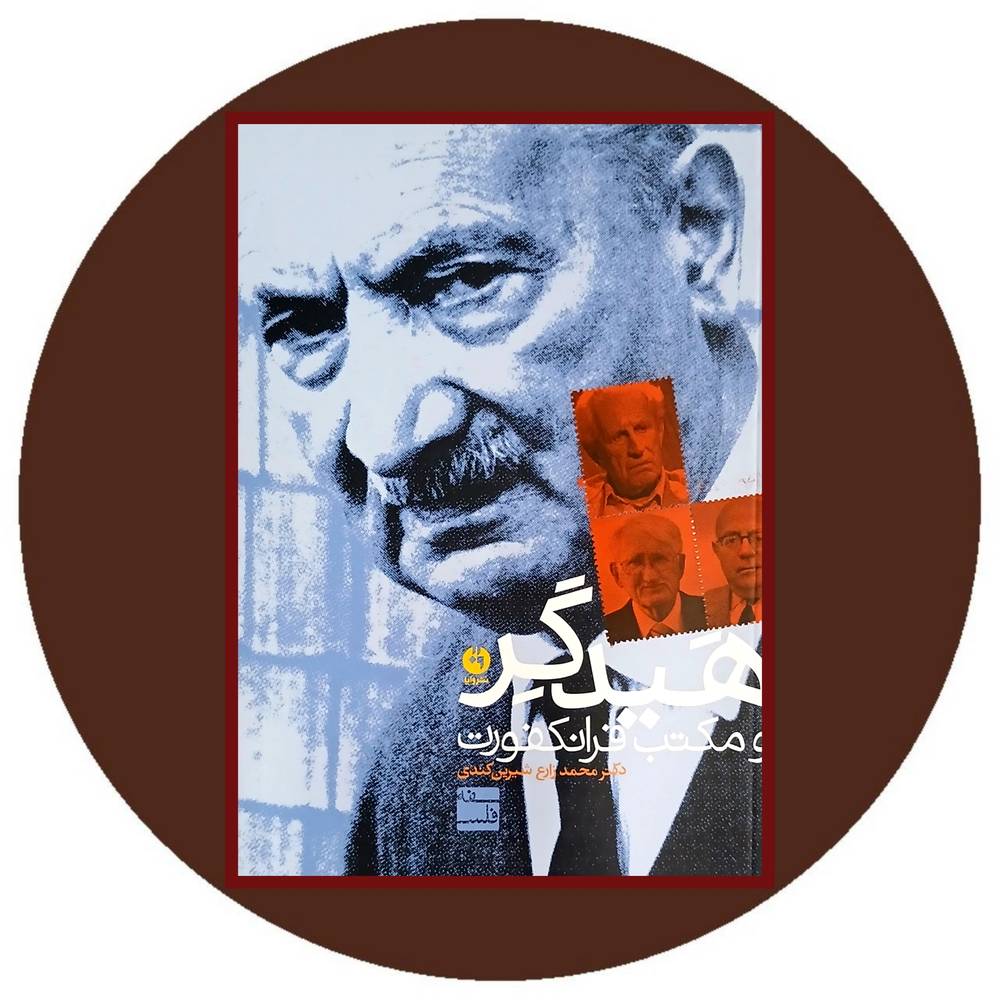هیدگر و مکتب فرانکفورت