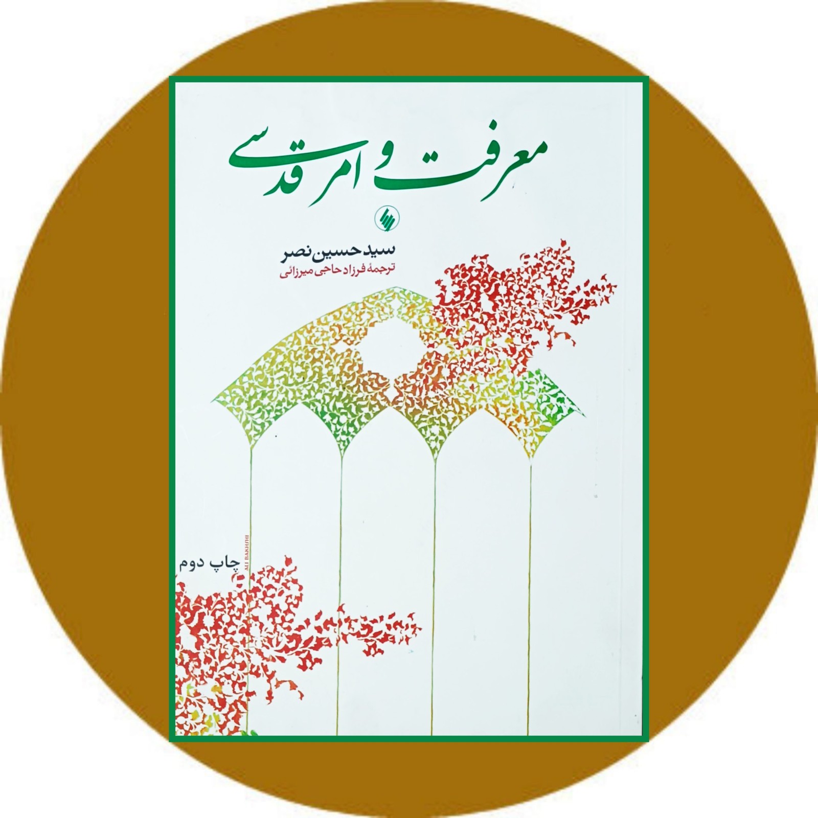 معرفت و امر قدسی