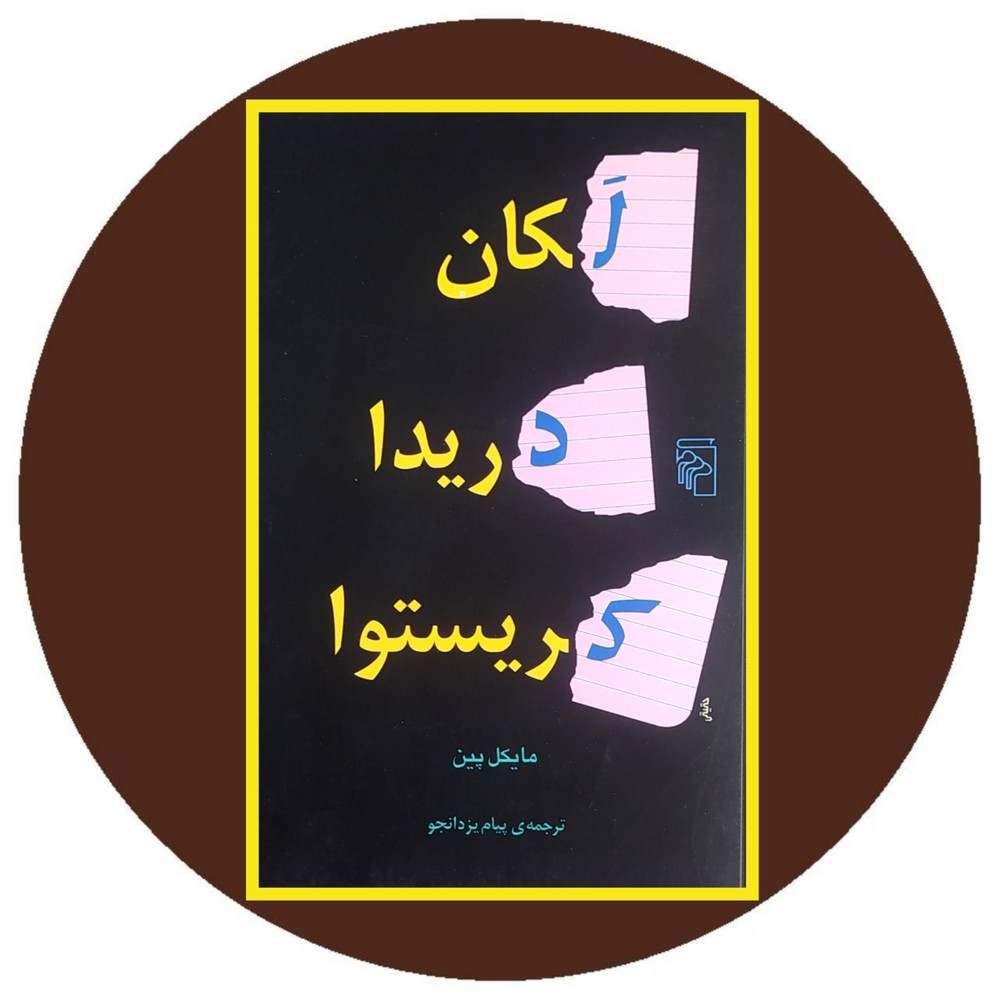 لکان، دریدا، کریستوا