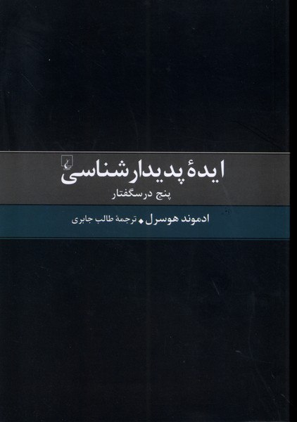 کتاب ایده پدیدارشناسی اثر ادموند هوسرل نشر ققنوس