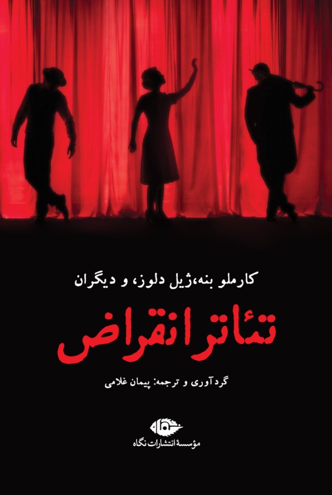 کتاب تئاتر انقراض اثر ژیل دلوز نشر نگاه
