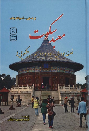 معبد سکوت (فلسفه بودایی،بودا و بودیسم،پیشگویی ها)،(زرکوب،رقعی،فردوس)