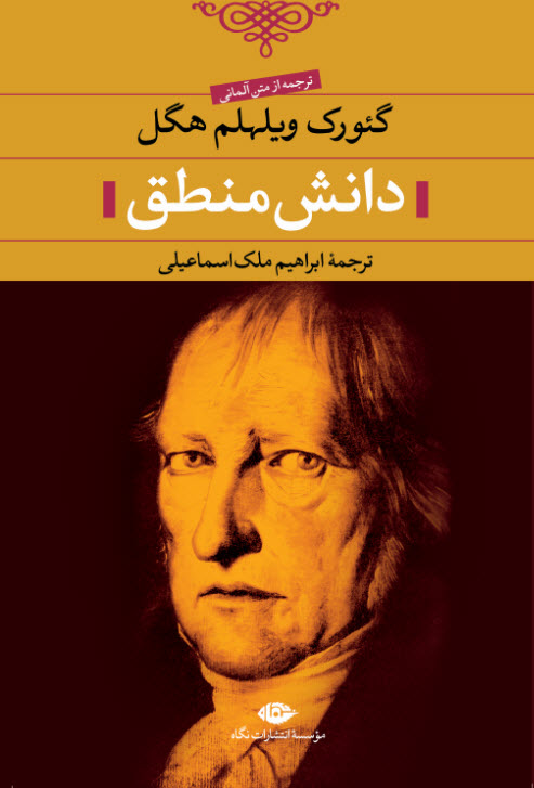 کتاب دانش منطق اثر گئورک ویلهلم هگل نشر نگاه
