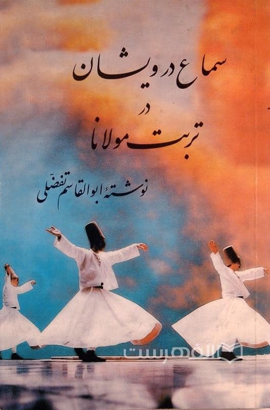 سماع درویشان در تربت مولانا (مصور)