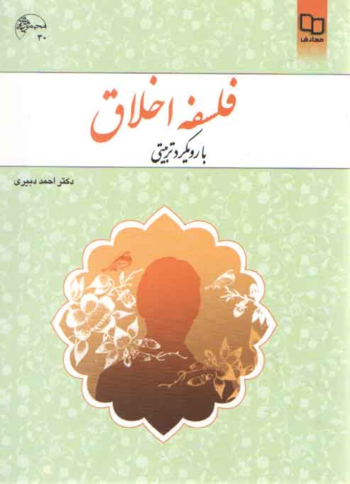 فلسفه اخلاق با رویکرد تربیتی