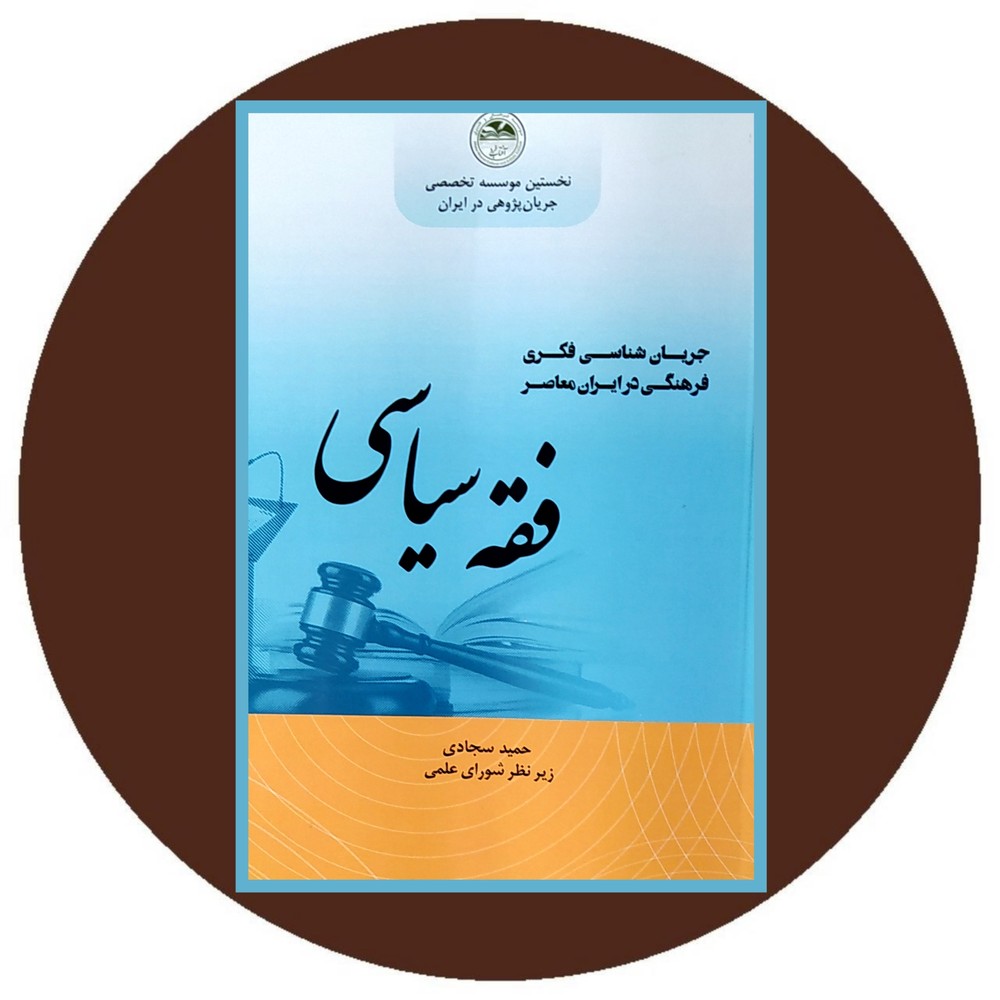 جریان فقه سیاسی