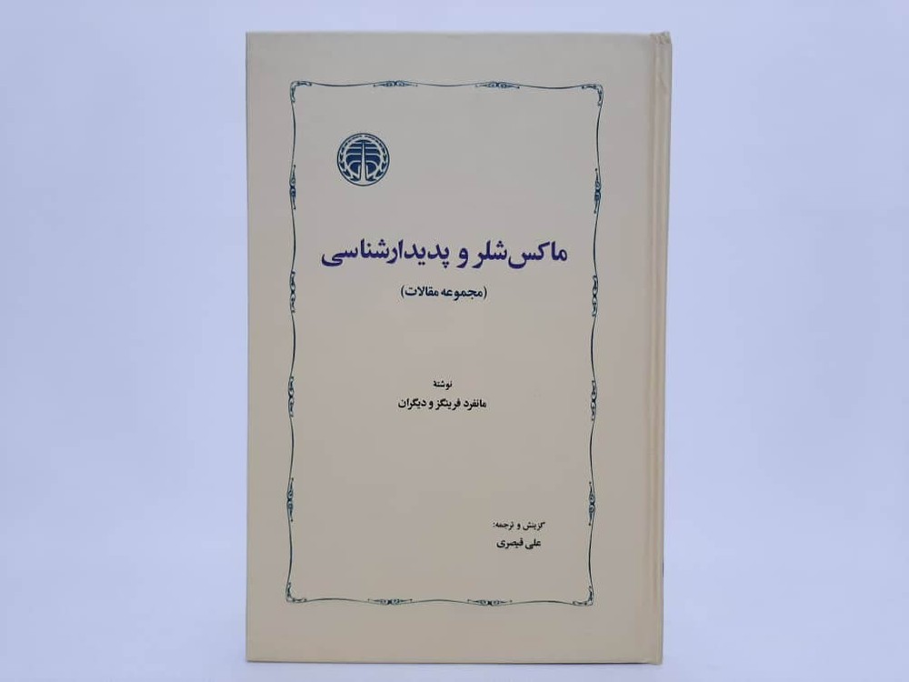 ماکس شلر و پدیدار شناسی