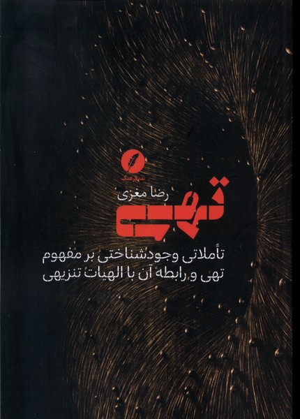 کتاب تهی اثر رضا مغزی نشر نقد فرهنگ