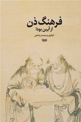 فرهنگ ذن از آیین بودا / دیبایه