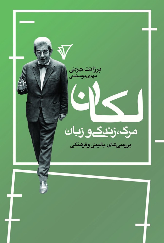 کتاب لکان مرگ زندگی و زبان اثر برژانت جزنی نشر قصیده سرا