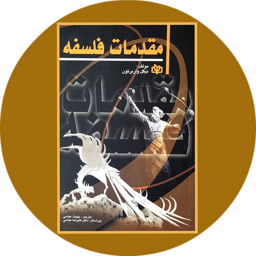 مقدمات فلسفه
