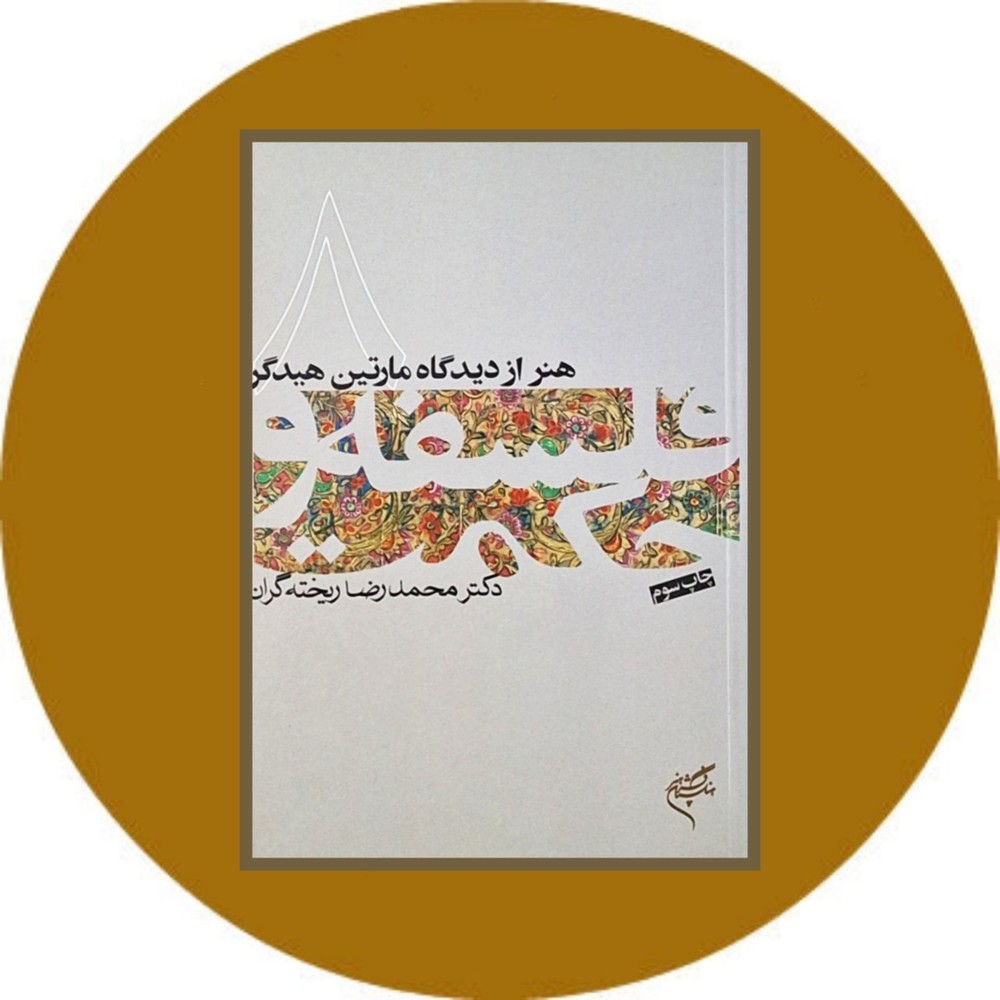 هنر از دیدگاه مارتین هیدگر