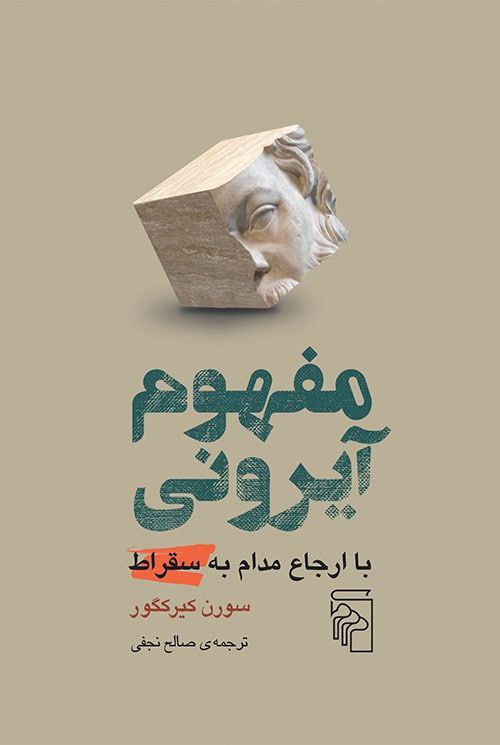 کتاب مفهوم آیرونی اثر سورن کیرکگور نشر مرکز