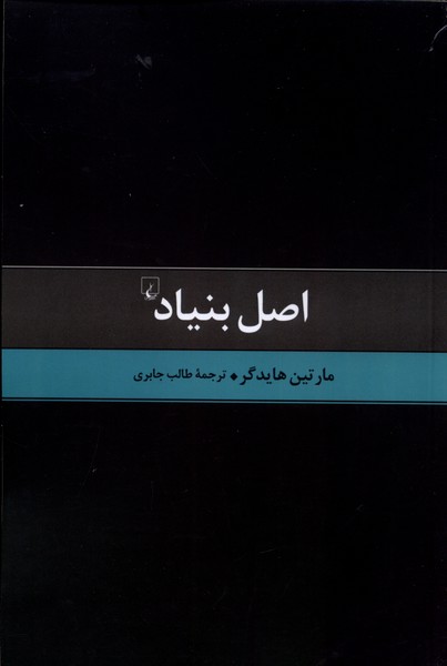 کتاب اصل بنیاد اثر مارتین هایدگر نشر ققنوس