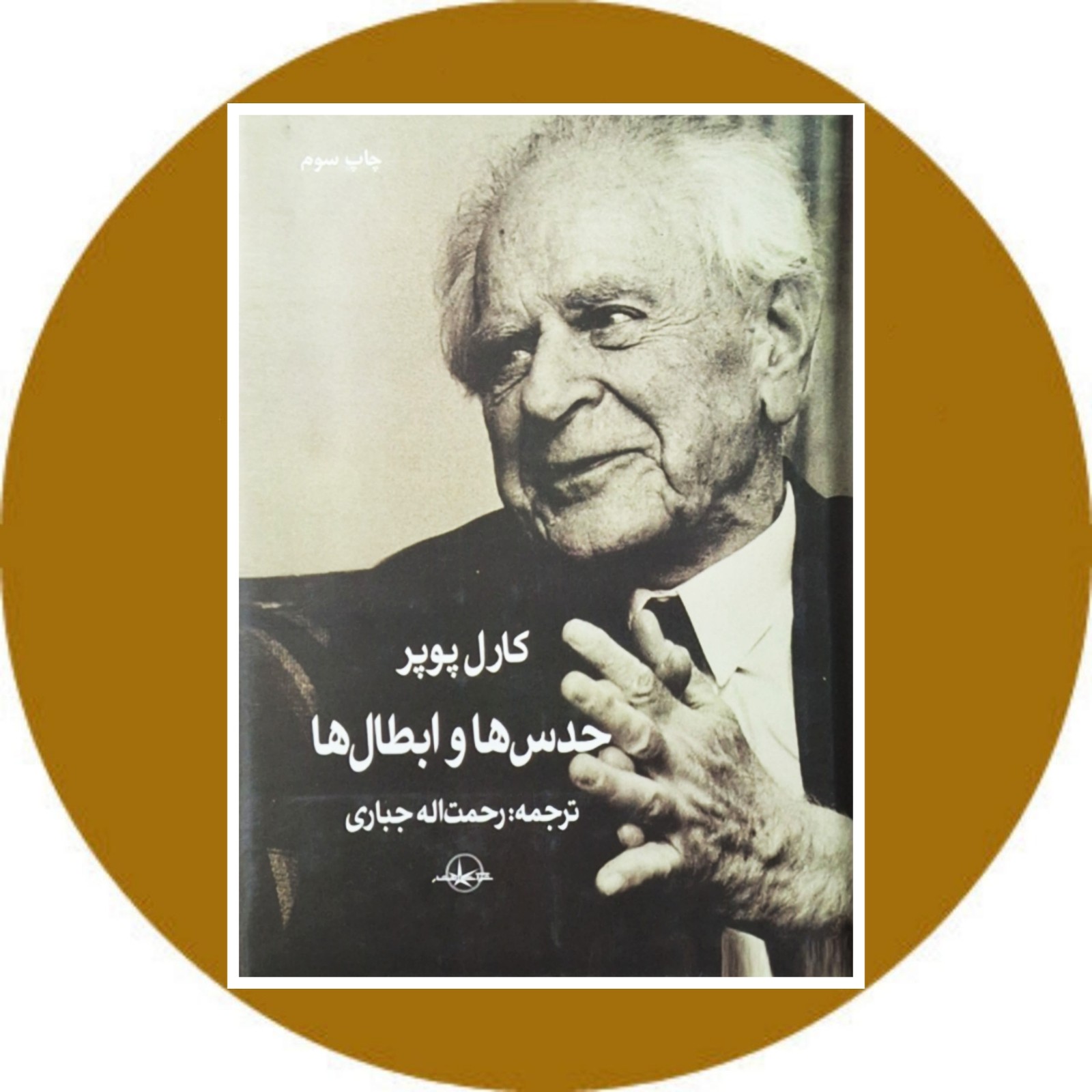 حدس ها و ابطال ها