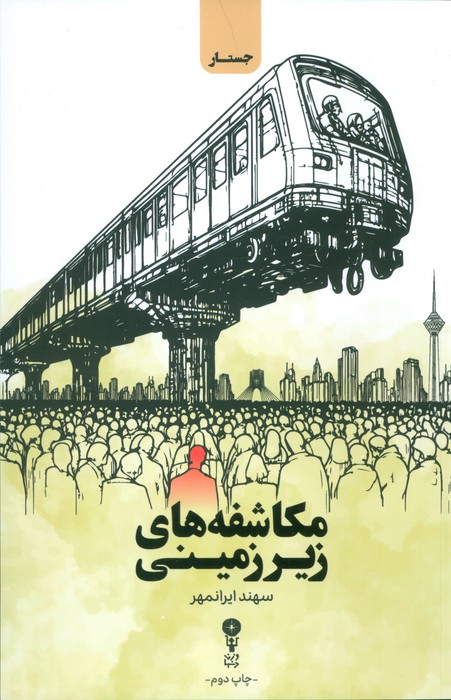 مکاشفه های زیرزمینی