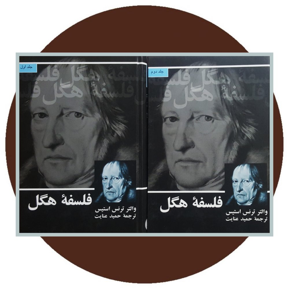 فلسفه هگل (دو جلد)