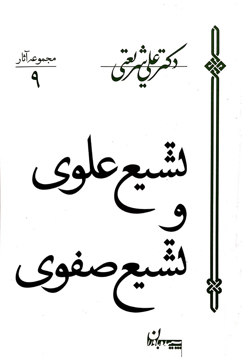 تشیع علوی و تشیع صفوی