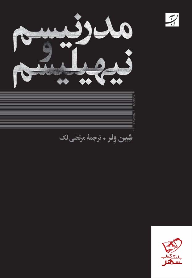 کتاب مدرنیسم و نیهیلیسم اثر شین ولر از نشر آبان