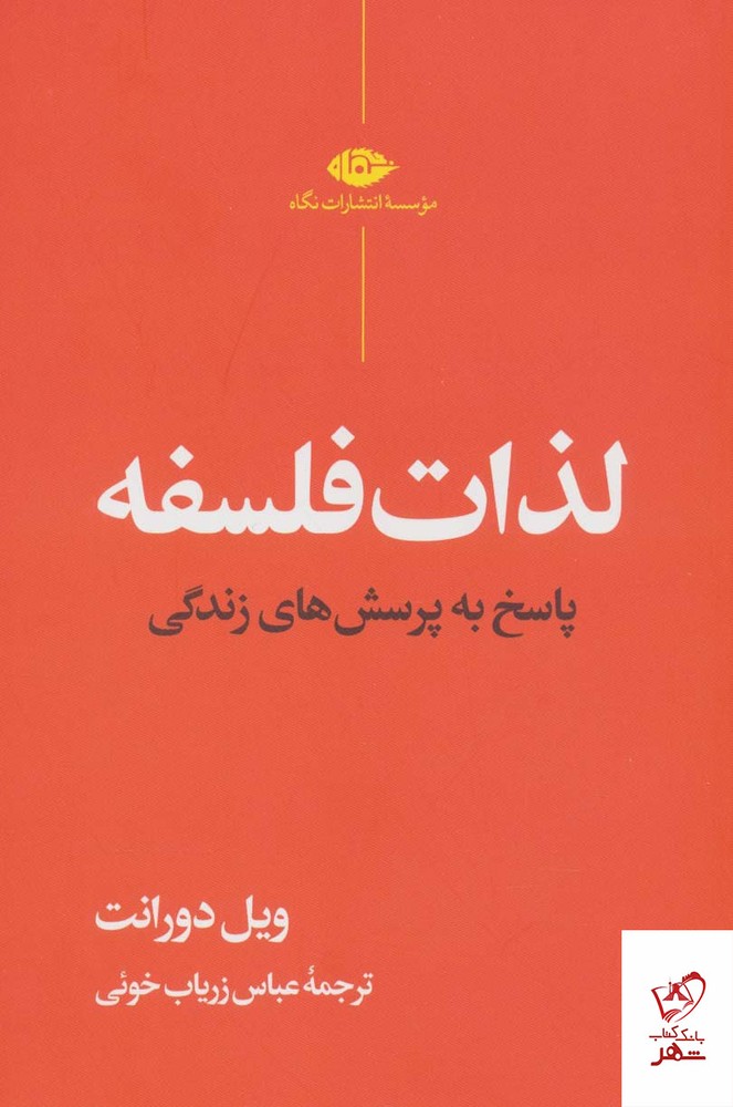 کتاب لذات فلسفه پاسخ به پرسش های زندگی اثر ویل دورانت