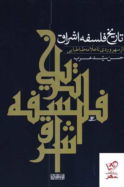 کتاب تاریخ فلسفه اشراق (سهروردی تا طباطبایی) نشر نور اشراق