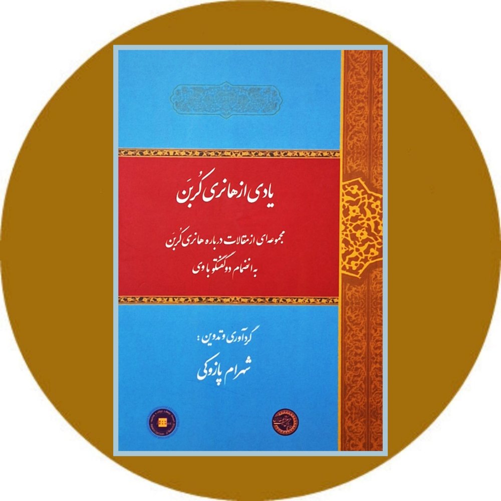 یادی از هانری کربن