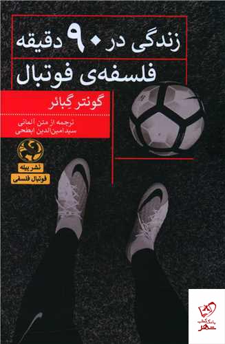 کتاب زندگی در 90 دقیقه فلسفه ی فوتبال از نشر پیله