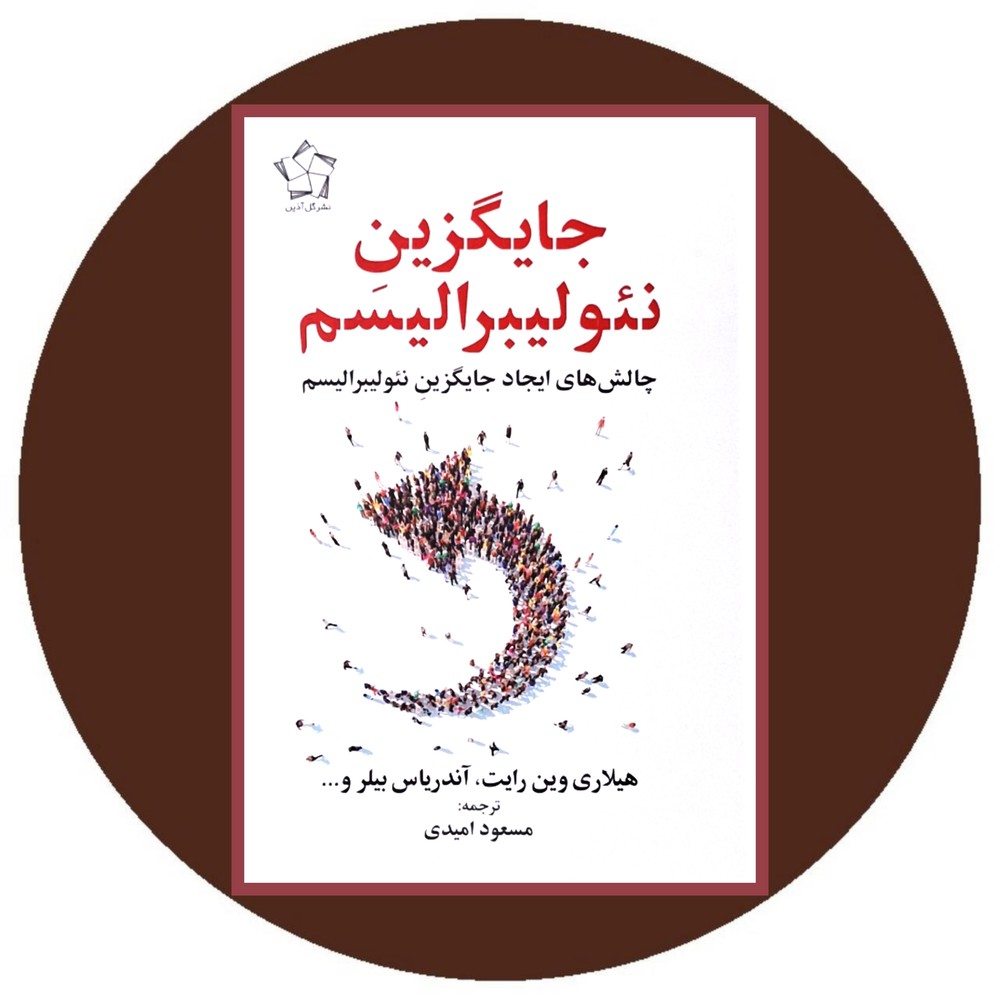 جایگاه نئولیبرالیسم